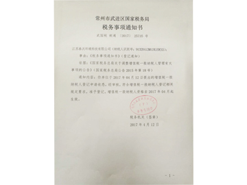 泰沃税务事项通知书