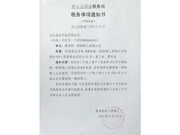 税务事项通知书（北京）